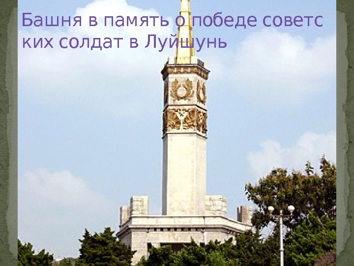 Башня в память о победе советс ких солдат в Луйшунь 